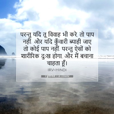 Picture 07 - 1 कुरिन्थियों 7:28 HINIRV - परन्तु यदि तू - Bible Verse Picture