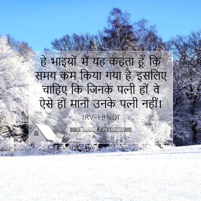 Picture 07 - 1 कुरिन्थियों 7:29 HINIRV - हे भाइयों, मैं यह - Bible Verse Picture
