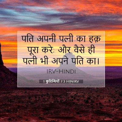 Picture 07 - 1 कुरिन्थियों 7:3 HINIRV - पति अपनी पत्‍नी का - Bible Verse Picture