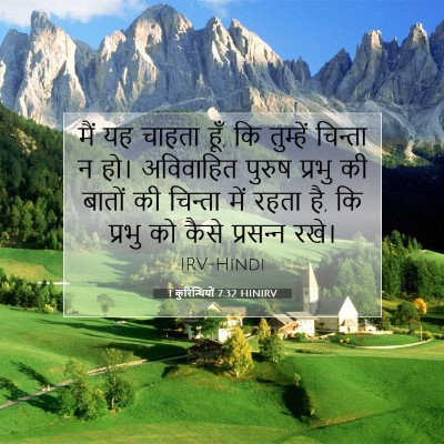 Picture 07 - 1 कुरिन्थियों 7:32 HINIRV - मैं यह चाहता हूँ, - Bible Verse Picture