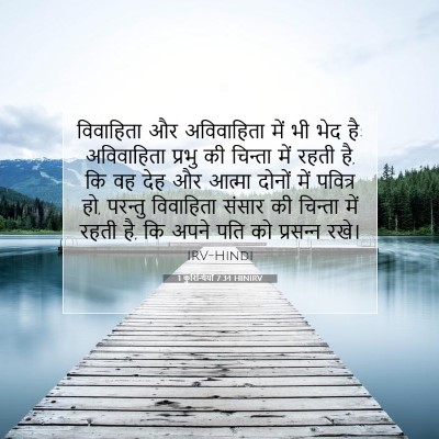 Picture 07 - 1 कुरिन्थियों 7:34 HINIRV - विवाहिता और - Bible Verse Picture