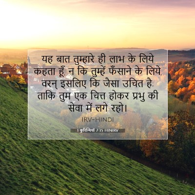 Picture 07 - 1 कुरिन्थियों 7:35 HINIRV - यह बात तुम्हारे ही - Bible Verse Picture