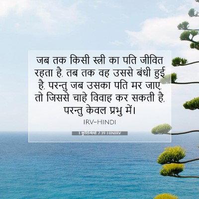 Picture 07 - 1 कुरिन्थियों 7:39 HINIRV - जब तक किसी स्त्री - Bible Verse Picture