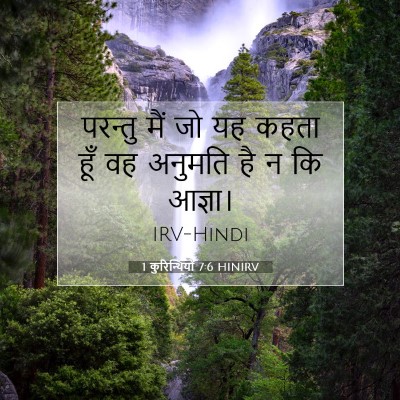 Picture 07 - 1 कुरिन्थियों 7:6 HINIRV - परन्तु मैं जो यह - Bible Verse Picture