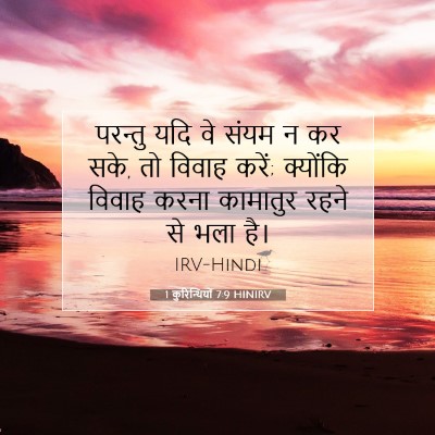Picture 07 - 1 कुरिन्थियों 7:9 HINIRV - परन्तु यदि वे संयम - Bible Verse Picture