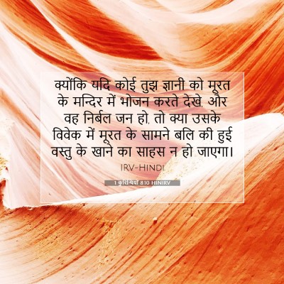 Picture 07 - 1 कुरिन्थियों 8:10 HINIRV - क्योंकि यदि कोई - Bible Verse Picture