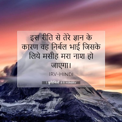 Picture 07 - 1 कुरिन्थियों 8:11 HINIRV - इस रीति से तेरे - Bible Verse Picture