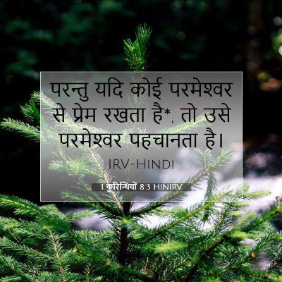 Picture 07 - 1 कुरिन्थियों 8:3 HINIRV - परन्तु यदि कोई - Bible Verse Picture