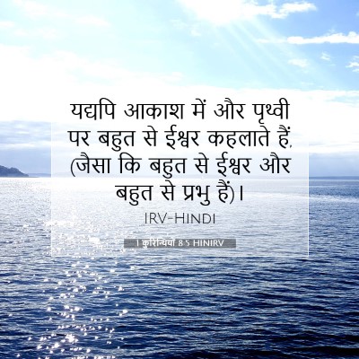 Picture 07 - 1 कुरिन्थियों 8:5 HINIRV - यद्यपि आकाश में और - Bible Verse Picture