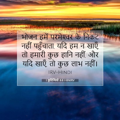 Picture 07 - 1 कुरिन्थियों 8:8 HINIRV - भोजन हमें - Bible Verse Picture