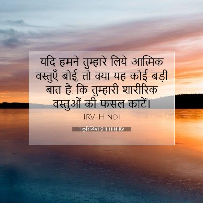 Picture 07 - 1 कुरिन्थियों 9:11 HINIRV - यदि हमने तुम्हारे - Bible Verse Picture