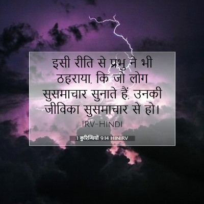 Picture 07 - 1 कुरिन्थियों 9:14 HINIRV - इसी रीति से प्रभु - Bible Verse Picture