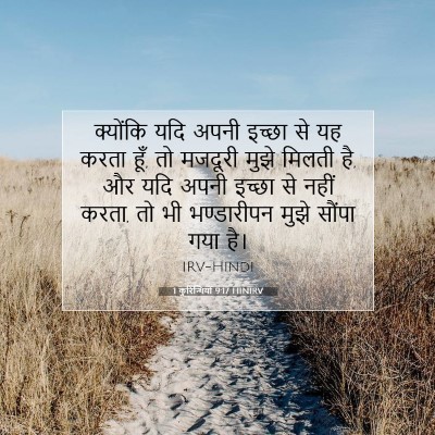Picture 07 - 1 कुरिन्थियों 9:17 HINIRV - क्योंकि यदि अपनी - Bible Verse Picture