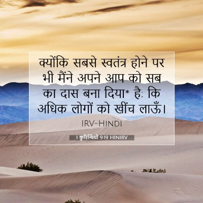 Picture 07 - 1 कुरिन्थियों 9:19 HINIRV - क्योंकि सबसे - Bible Verse Picture