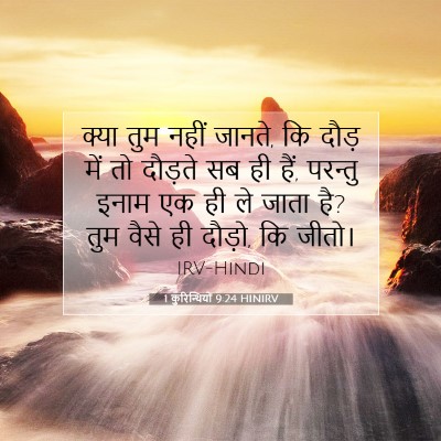 Picture 07 - 1 कुरिन्थियों 9:24 HINIRV - क्या तुम नहीं - Bible Verse Picture