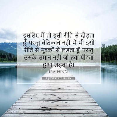 Picture 07 - 1 कुरिन्थियों 9:26 HINIRV - इसलिए मैं तो इसी - Bible Verse Picture