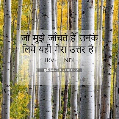 Picture 07 - 1 कुरिन्थियों 9:3 HINIRV - जो मुझे जाँचते हैं, - Bible Verse Picture