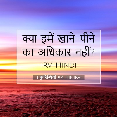 Picture 07 - 1 कुरिन्थियों 9:4 HINIRV - क्या हमें - Bible Verse Picture