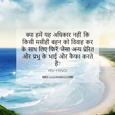Picture 07 - 1 कुरिन्थियों 9:5 HINIRV - क्या हमें यह - Bible Verse Picture