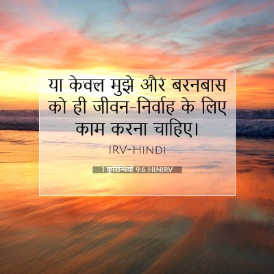 Picture 07 - 1 कुरिन्थियों 9:6 HINIRV - या केवल मुझे और - Bible Verse Picture