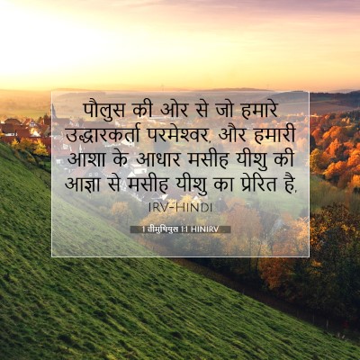 Picture 07 - 1 तीमुथियुस 1:1 HINIRV - पौलुस की ओर से जो - Bible Verse Picture