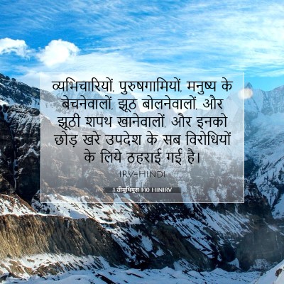 Picture 07 - 1 तीमुथियुस 1:10 HINIRV - व्यभिचारियों, - Bible Verse Picture