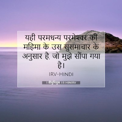 Picture 07 - 1 तीमुथियुस 1:11 HINIRV - यही परमधन्य - Bible Verse Picture