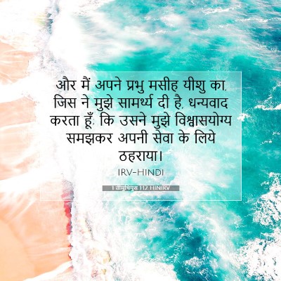 Picture 07 - 1 तीमुथियुस 1:12 HINIRV - और मैं अपने प्रभु - Bible Verse Picture