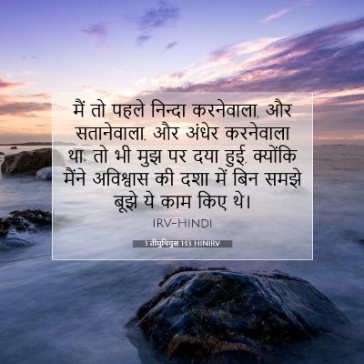 Picture 07 - 1 तीमुथियुस 1:13 HINIRV - मैं तो पहले निन्दा - Bible Verse Picture
