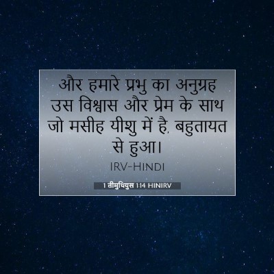 Picture 07 - 1 तीमुथियुस 1:14 HINIRV - और हमारे प्रभु का - Bible Verse Picture