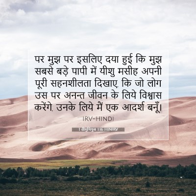 Picture 07 - 1 तीमुथियुस 1:16 HINIRV - पर मुझ पर इसलिए दया - Bible Verse Picture