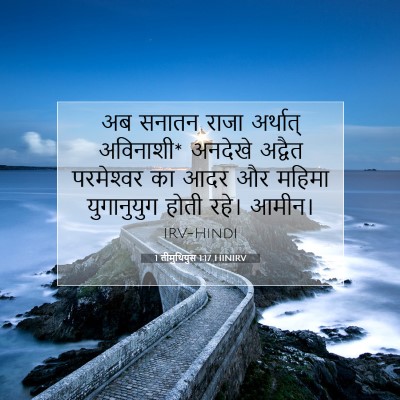 Picture 07 - 1 तीमुथियुस 1:17 HINIRV - अब सनातन राजा - Bible Verse Picture