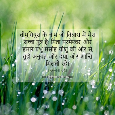 Picture 07 - 1 तीमुथियुस 1:2 HINIRV - तीमुथियुस के नाम - Bible Verse Picture
