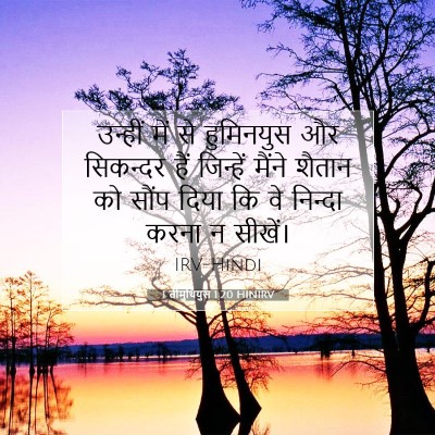 Picture 07 - 1 तीमुथियुस 1:20 HINIRV - उन्हीं में से - Bible Verse Picture