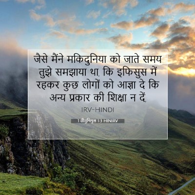 Picture 07 - 1 तीमुथियुस 1:3 HINIRV - जैसे मैंने - Bible Verse Picture