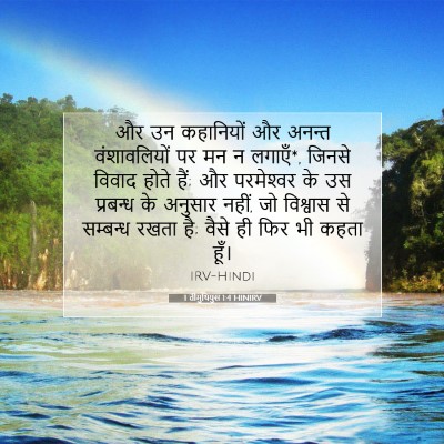 Picture 07 - 1 तीमुथियुस 1:4 HINIRV - और उन कहानियों और - Bible Verse Picture