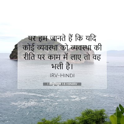 Picture 07 - 1 तीमुथियुस 1:8 HINIRV - पर हम जानते हैं कि - Bible Verse Picture