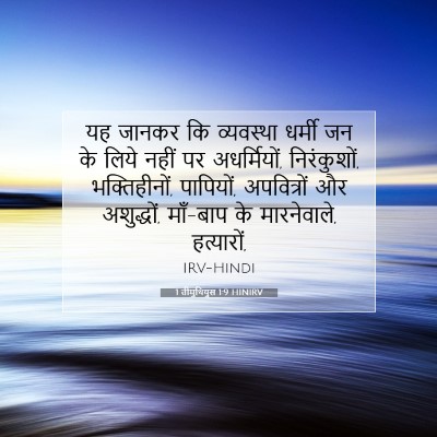 Picture 07 - 1 तीमुथियुस 1:9 HINIRV - यह जानकर कि - Bible Verse Picture