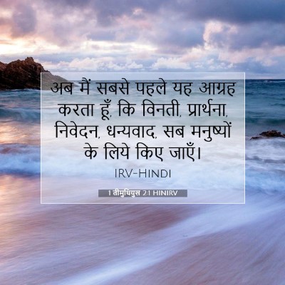 Picture 07 - 1 तीमुथियुस 2:1 HINIRV - अब मैं सबसे पहले यह - Bible Verse Picture