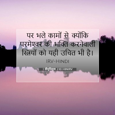 Picture 07 - 1 तीमुथियुस 2:10 HINIRV - पर भले कामों से, - Bible Verse Picture