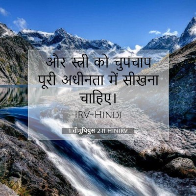 Picture 07 - 1 तीमुथियुस 2:11 HINIRV - और स्त्री को - Bible Verse Picture
