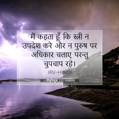 Picture 07 - 1 तीमुथियुस 2:12 HINIRV - मैं कहता हूँ, कि - Bible Verse Picture
