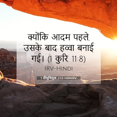 Picture 07 - 1 तीमुथियुस 2:13 HINIRV - क्योंकि आदम पहले, - Bible Verse Picture