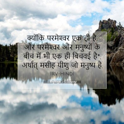 Picture 07 - 1 तीमुथियुस 2:5 HINIRV - क्योंकि परमेश्‍वर - Bible Verse Picture