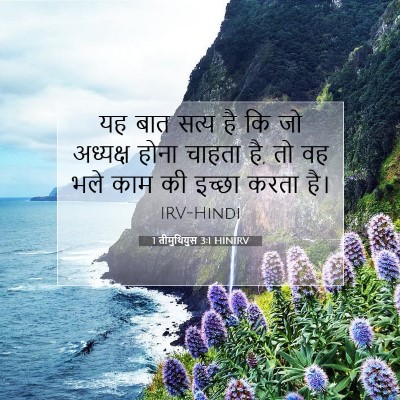 Picture 07 - 1 तीमुथियुस 3:1 HINIRV - यह बात सत्य है कि - Bible Verse Picture