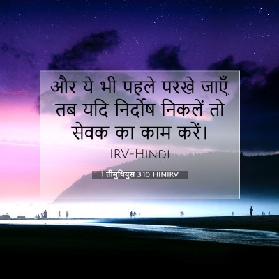 Picture 07 - 1 तीमुथियुस 3:10 HINIRV - और ये भी पहले परखे - Bible Verse Picture