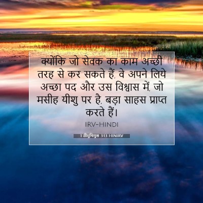 Picture 07 - 1 तीमुथियुस 3:13 HINIRV - क्योंकि जो सेवक का - Bible Verse Picture
