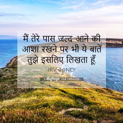 Picture 07 - 1 तीमुथियुस 3:14 HINIRV - मैं तेरे पास जल्द - Bible Verse Picture