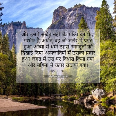 Picture 07 - 1 तीमुथियुस 3:16 HINIRV - और इसमें सन्देह - Bible Verse Picture