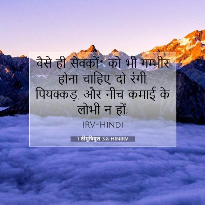 Picture 07 - 1 तीमुथियुस 3:8 HINIRV - वैसे ही सेवकों* को - Bible Verse Picture